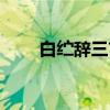 白纻辞三首（关于白纻辞三首介绍）