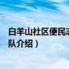 白羊山社区便民志愿服务队（关于白羊山社区便民志愿服务队介绍）