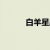 白羊星座(关于白羊星座介绍) 白羊星座(关于白羊星座介绍)