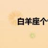 白羊座个性（关于白羊座个性介绍）