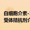白细胞介素-1受体拮抗剂（关于白细胞介素-1受体拮抗剂介绍）