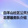 白羊山社区公共文明志愿服务队（关于白羊山社区公共文明志愿服务队介绍）