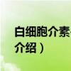 白细胞介素-6受体（关于白细胞介素-6受体介绍）