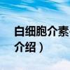 白细胞介素-2受体（关于白细胞介素-2受体介绍）