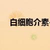白细胞介素-1（关于白细胞介素-1介绍）