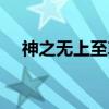 神之无上至尊（关于神之无上至尊介绍）