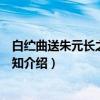 白纻曲送朱元长之胶州同知（关于白纻曲送朱元长之胶州同知介绍）