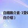 白细胞介素-1受体相关蛋白（关于白细胞介素-1受体相关蛋白介绍）