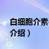 白细胞介素-3受体（关于白细胞介素-3受体介绍）