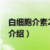 白细胞介素2(iL-2)（关于白细胞介素2(iL-2)介绍）