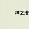 神之塔m（关于神之塔m介绍）