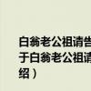 白翁老公祖请告归淄青岁暮凄其离怀充斥漫赋绝句言别（关于白翁老公祖请告归淄青岁暮凄其离怀充斥漫赋绝句言别介绍）