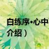 白练序·心中事待说（关于白练序·心中事待说介绍）
