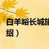 白羊峪长城旅游区（关于白羊峪长城旅游区介绍）