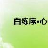 白练序·心惊（关于白练序·心惊介绍）