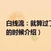 白线流：就算过了做梦的时候（关于白线流：就算过了做梦的时候介绍）