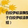 白纹伊蚊漆酶型酚氧化酶的性质、功能与作用机制研究（关于白纹伊蚊漆酶型酚氧化酶的性质、功能与作用机制研究介绍）