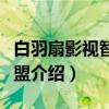 白羽扇影视智囊联盟（关于白羽扇影视智囊联盟介绍）