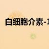 白细胞介素-12（关于白细胞介素-12介绍）