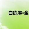 白练序·金荷（关于白练序·金荷介绍）