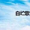 白纻歌舞（关于白纻歌舞介绍）