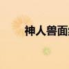 神人兽面纹（关于神人兽面纹介绍）