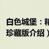白色城堡：精装珍藏版（关于白色城堡：精装珍藏版介绍）