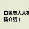 白色恋人太极旗飘扬（关于白色恋人太极旗飘扬介绍）