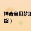 神奇宝贝梦境学院（关于神奇宝贝梦境学院介绍）