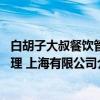 白胡子大叔餐饮管理 上海有限公司（关于白胡子大叔餐饮管理 上海有限公司介绍）