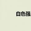 白色强人（关于白色强人介绍）