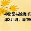 神奇图书馆海洋X计划：海中霸主来袭（关于神奇图书馆海洋X计划：海中霸主来袭介绍）
