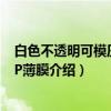 白色不透明可模压BOPP薄膜（关于白色不透明可模压BOPP薄膜介绍）