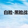 白脸-黑脸战术（关于白脸-黑脸战术介绍）