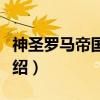 神圣罗马帝国爵位（关于神圣罗马帝国爵位介绍）