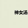 神女汤泉（关于神女汤泉介绍）