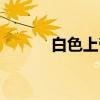 白色上帝（关于白色上帝介绍）