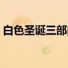 白色圣诞三部曲（关于白色圣诞三部曲介绍）