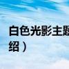 白色光影主题壁纸（关于白色光影主题壁纸介绍）