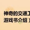 神奇的交通工具游戏书（关于神奇的交通工具游戏书介绍）