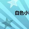 白色小窗(关于白色小窗介绍) 白色小窗(关于白色小窗介绍)