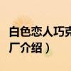 白色恋人巧克力工厂（关于白色恋人巧克力工厂介绍）