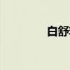 白舒非（关于白舒非介绍）