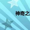 神奇之旅（关于神奇之旅介绍）