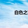 白色之恋（关于白色之恋介绍）