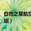 白色之星航空公司（关于白色之星航空公司介绍）