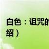 白色：诅咒的旋律（关于白色：诅咒的旋律介绍）