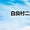 白良村二组（关于白良村二组介绍）