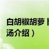 白胡椒胡萝卜羊肉汤（关于白胡椒胡萝卜羊肉汤介绍）