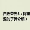 白色荣光3：阿里阿德涅的子弹（关于白色荣光3：阿里阿德涅的子弹介绍）